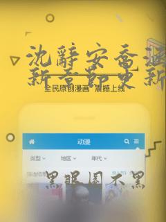 沈辞安乔涵涵最新章节更新阅读