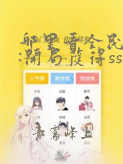 哪里看全民觉醒:开局获得sss级天赋