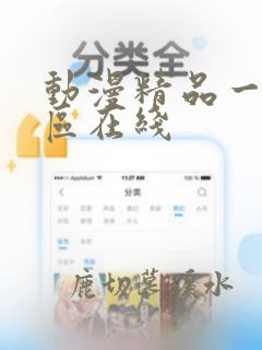 动漫精品一区二区在线