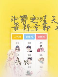 斗罗之凌天绝世 最新章节 无弹窗
