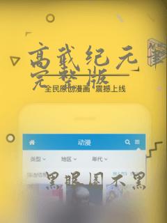 高武纪元笔趣阁完整版