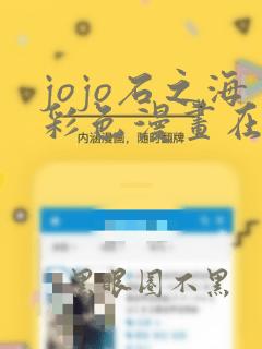 jojo石之海彩色漫画在线看免费