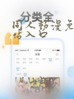 同人动漫免费网站入口
