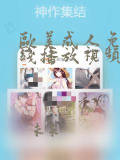 欧美成人免费在线播放视频