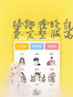 归路在线观看免费完整版高清
