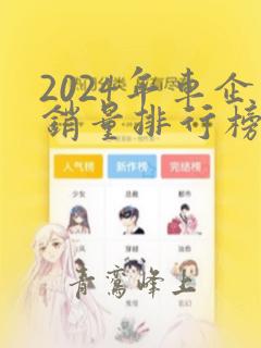 2024年车企销量排行榜