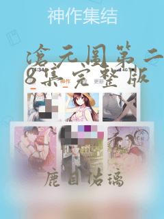 沧元图第二季28集完整版