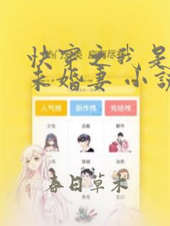 快穿之我是男主未婚妻 小说免费