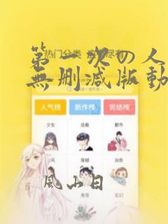 第一次の人妻6无删减版动画