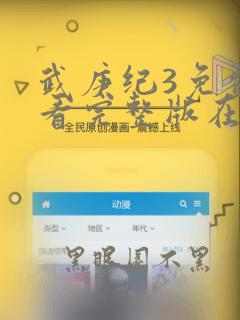 武庚纪3免费观看完整版在线观看