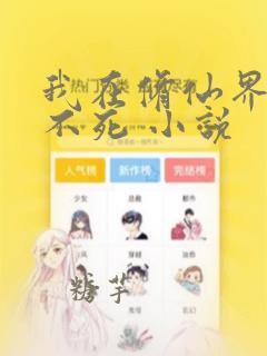 我在修仙界长生不死 小说