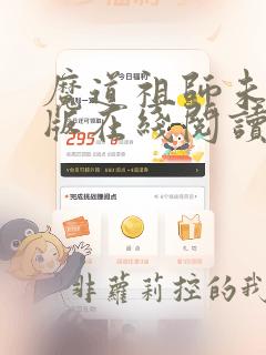 魔道祖师未删减版在线阅读