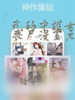 我的守护女友是丧尸漫画免费下拉式