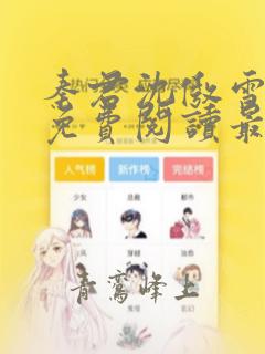 秦君沈傲雪全文免费阅读最新章节