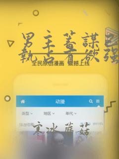 男主蓄谋已久偏执占有欲强