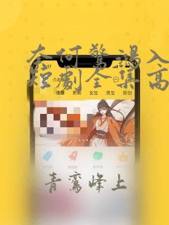奈何惊鸿入我心短剧全集高清