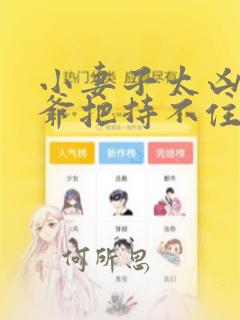 小妻子太凶,陆爷把持不住了 小说大结局好吗