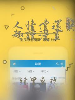 人情偿还系统笔趣读漫画：结局+番外