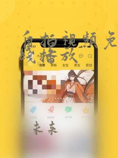 自拍视频免费在线播放