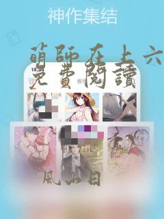 萌师在上六漫画免费阅读