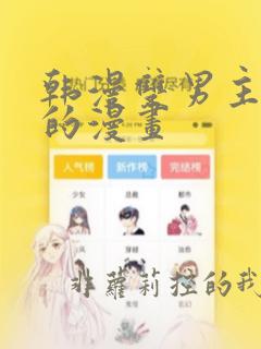 韩漫双男主免费的漫画
