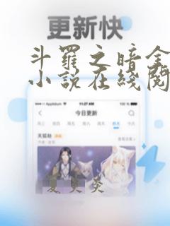 斗罗之暗金斗罗小说在线阅读