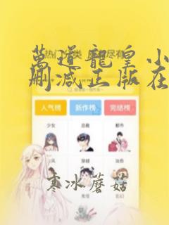 万道龙皇小说无删减正版在线阅读