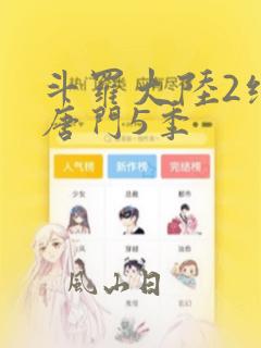斗罗大陆2绝世唐门5季