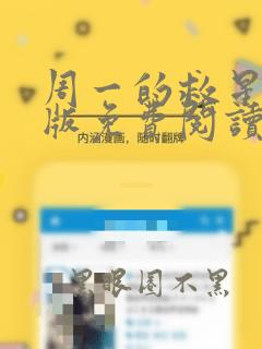 周一的救星完整版免费阅读漫画