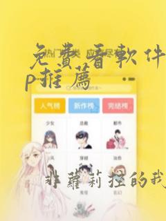 免费看软件app推荐