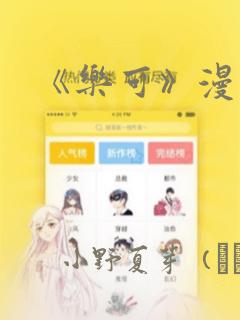 《乐可》漫画版：结局+番外