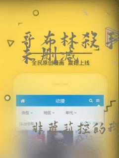 哥布林杀手动漫未删减