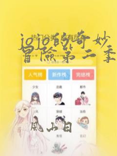 jojo的奇妙冒险第二季全集免费看