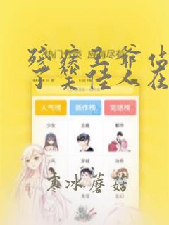 残疾王爷站起来了笑佳人在线阅读