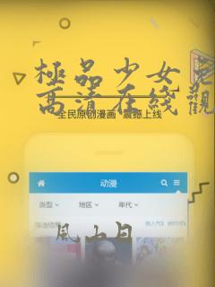 极品少女免费版高清在线观看