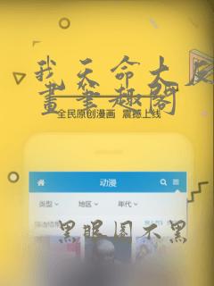 我天命大反派漫画笔趣阁
