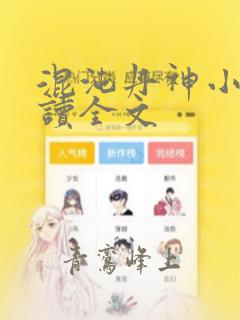 混沌丹神小说阅读全文