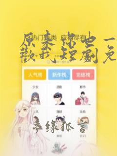原来你也一直喜欢我短剧免费观看全集