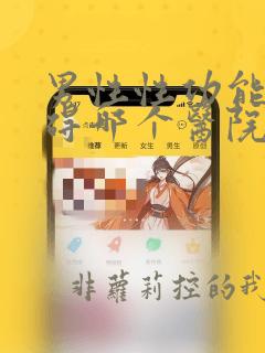 男性性功能有障碍哪个医院好