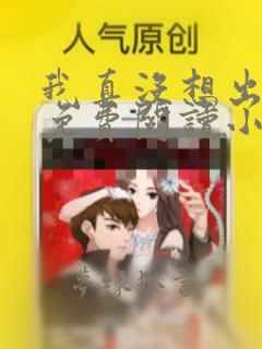 我真没想出名啊免费阅读小说