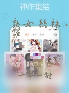 熟女 丝袜 小说