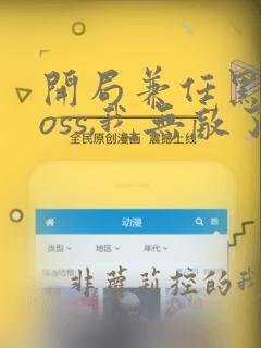 开局兼任黑龙boss,我无敌了漫画介绍