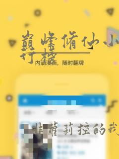 巅峰修仙小说排行榜