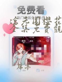 沧元图樱花动漫全集免费观看高清