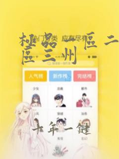 极品一区二区三区三州