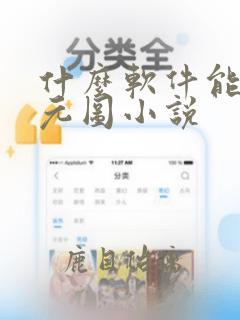 什么软件能看沧元图小说