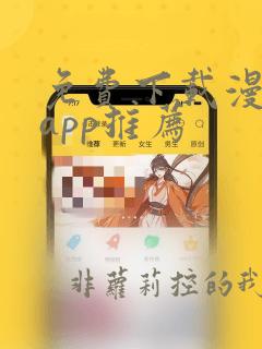 免费下载漫画的app推荐