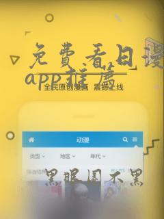 免费看日漫软件app推荐