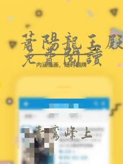 萧阳龙王殿全文免费阅读