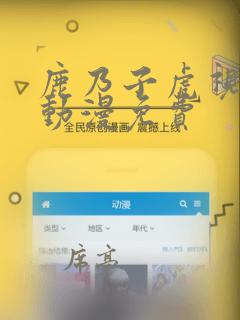 鹿乃子虎视眈眈动漫免费